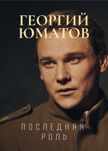 Последняя роль. Георгий Юматов