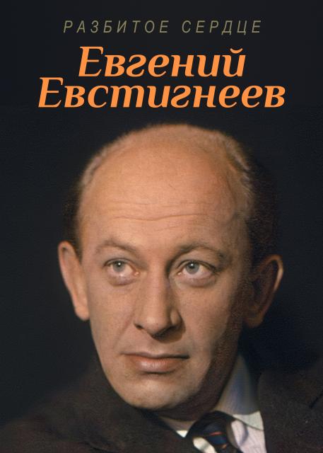 Разбитое сердце. Евгений Евстигнеев