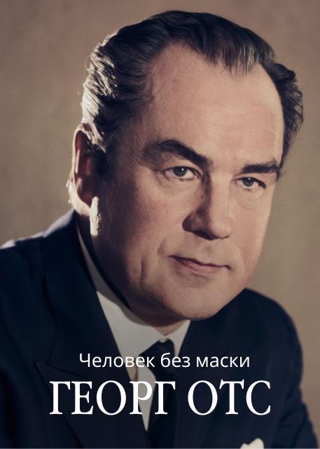 Человек без маски. Георг Отс