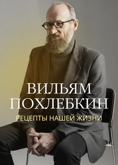 Вильям Похлебкин. Рецепты нашей жизни