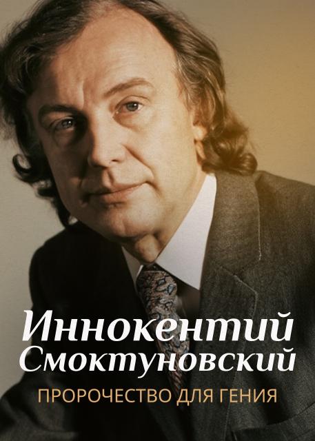 Иннокентий Смоктуновский. Пророчество для гения