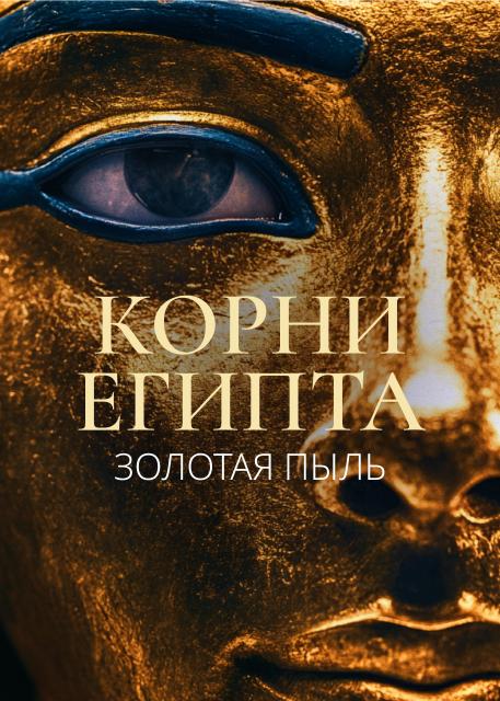 Корни Египта