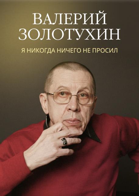 Валерий Золотухин. Я никогда ничего не просил