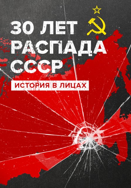 30 лет распада СССР. История в лицах