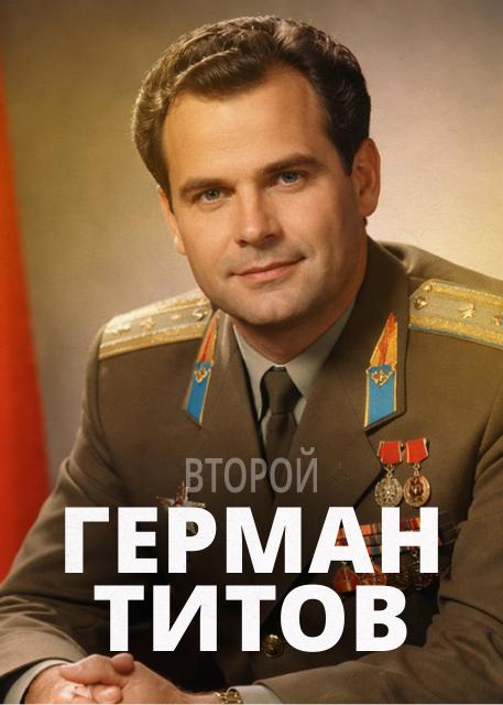 Второй. Герман Титов
