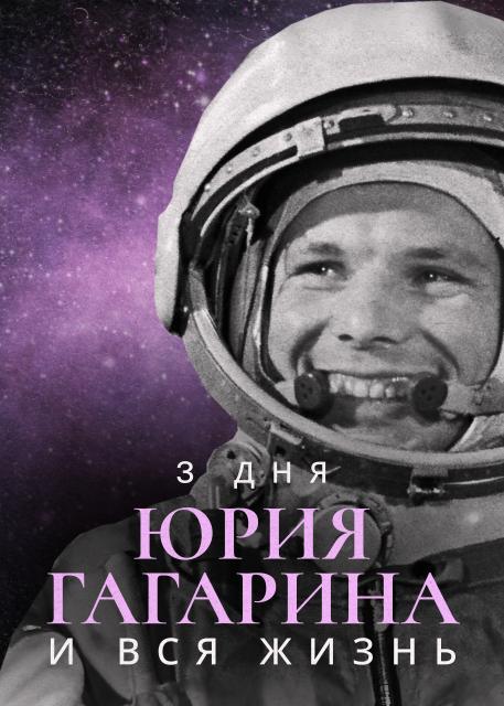 Три дня Юрия Гагарина. И вся жизнь