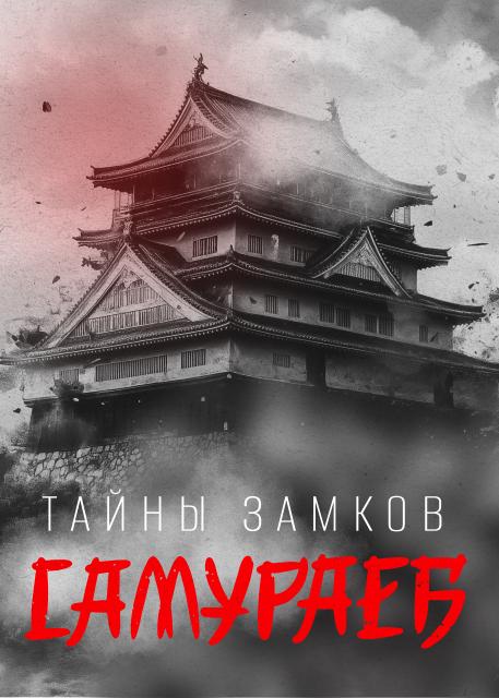 Тайны замков самураев