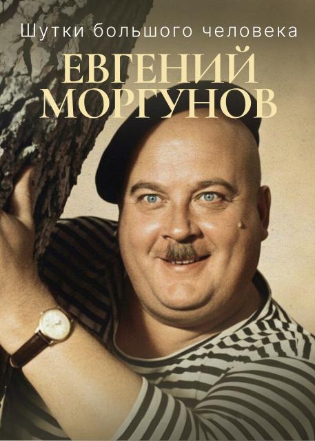 Шутки большого человека. Евгений Моргунов