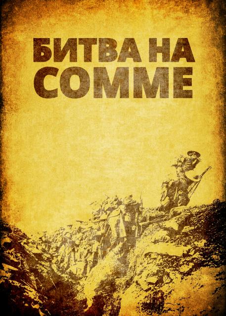 Битва на Сомме