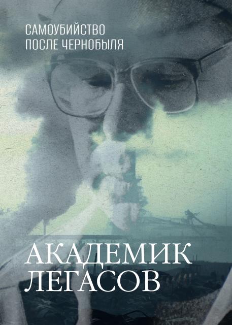 Самоубийство после Чернобыля. Академик Легасов