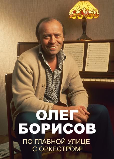 Олег Борисов. По главной улице с оркестром