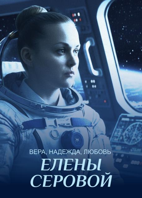 Вера, надежда, любовь Елены Серовой