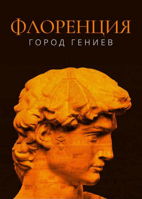 Флоренция. Город гениев