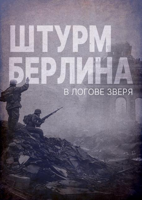 Штурм Берлина