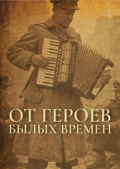 От героев былых времен