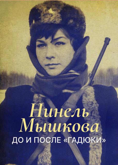 Нинель Мышкова. До и после «Гадюки»