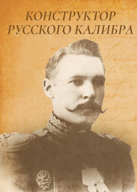 Конструктор русского калибра