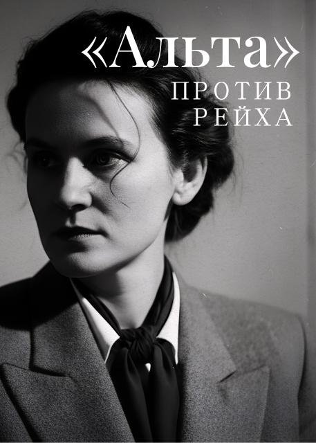 «Альта» против рейха
