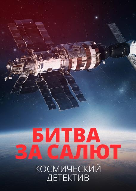 Битва за «Салют». Космический детектив