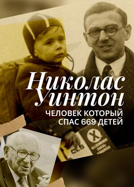 Николас Уинтон, человек который спас 669 детей