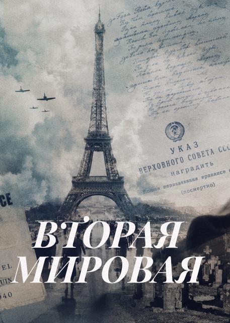 Вторая мировая