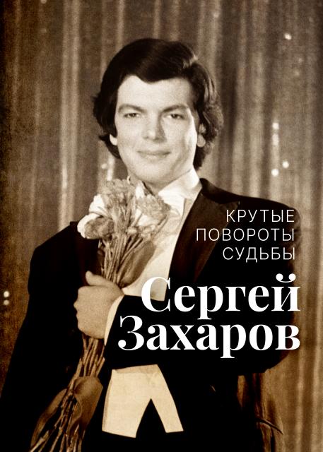 Крутые повороты судьбы. Сергей Захаров