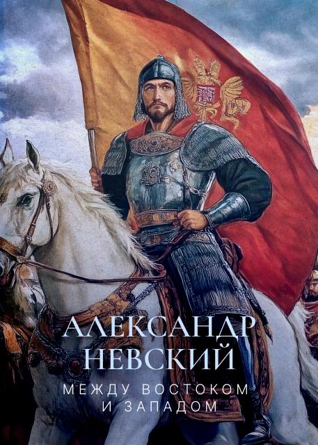 Александр Невский. Между Востоком и Западом