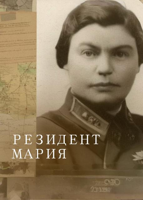 Резидент Мария