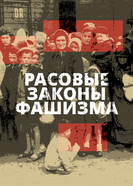 Расовые законы фашизма