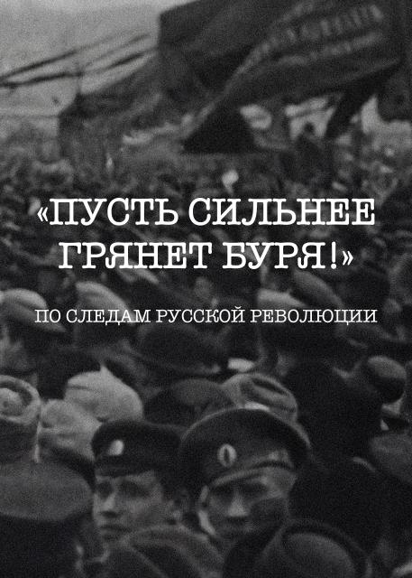 «„Пусть сильнее грянет буря!“ По следам Русской революции»
