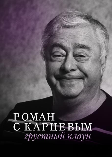 Роман с Карцевым