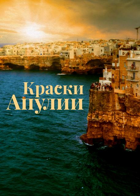 Краски Апулии