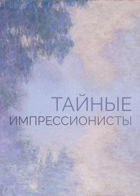 Тайные импрессионисты