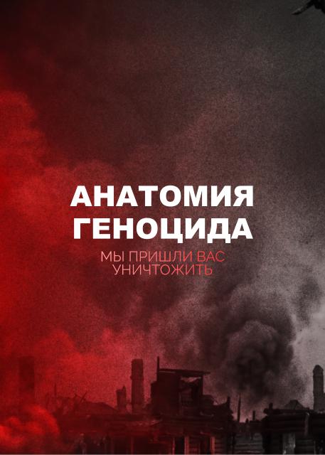 Анатомия геноцида. Мы пришли вас уничтожить