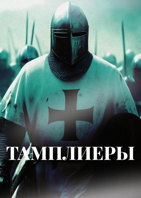 Тамплиеры