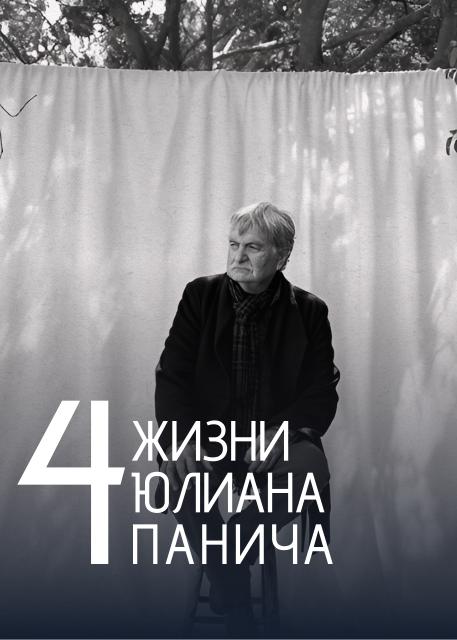 Четыре жизни Юлиана Панича