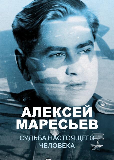 Алексей Маресьев. Судьба настоящего человека