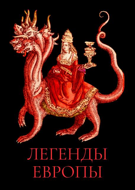 Легенды Европы