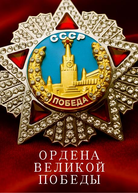 Ордена Великой Победы