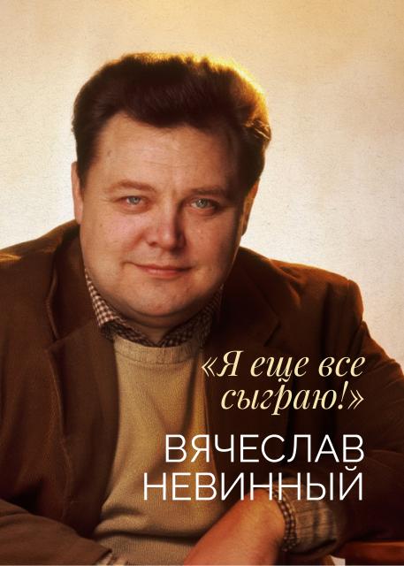 «Я еще все сыграю!». Вячеслав Невинный