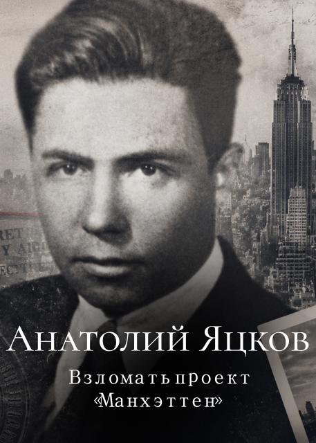 Анатолий Яцков. Взломать проект «Манхэттен»