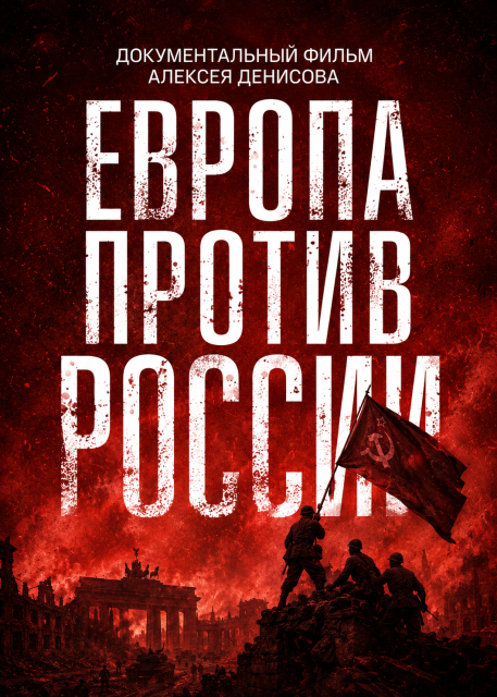 Европа против России