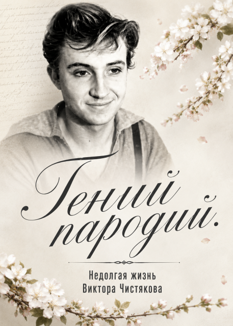 Гений пародий