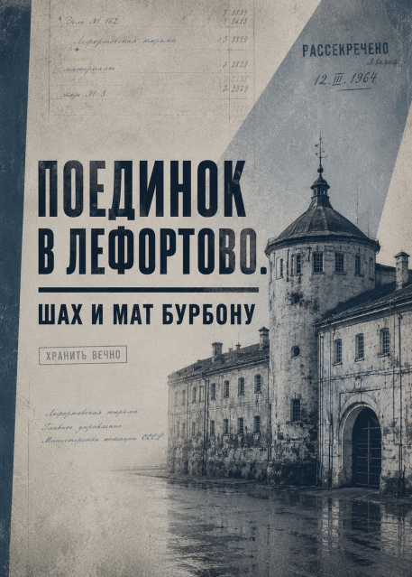 Поединок в Лефортово