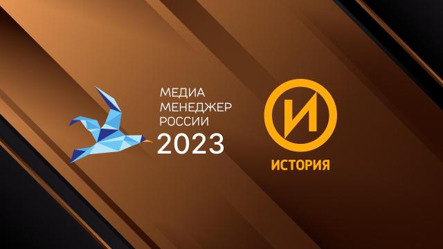 Главный редактор телеканала «История» — лауреат премии «Медиа-Менеджер России — 2023»