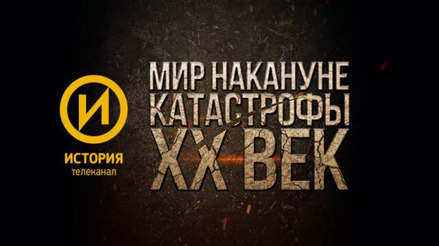Премьера на телеканале «История»: цикл «Мир накануне катастрофы. ХХ век»