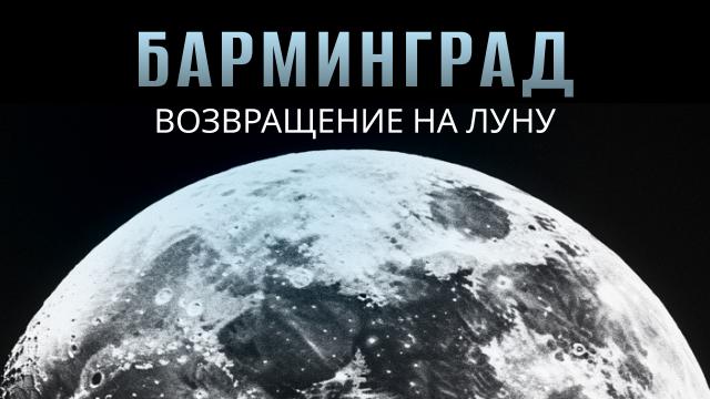 Барминград. Возвращение на Луну