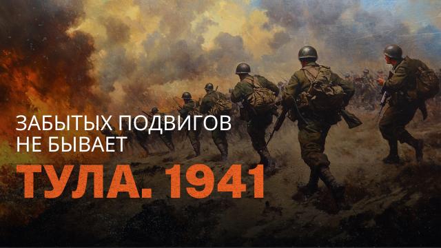 Забытых подвигов не бывает. Тула. 1941