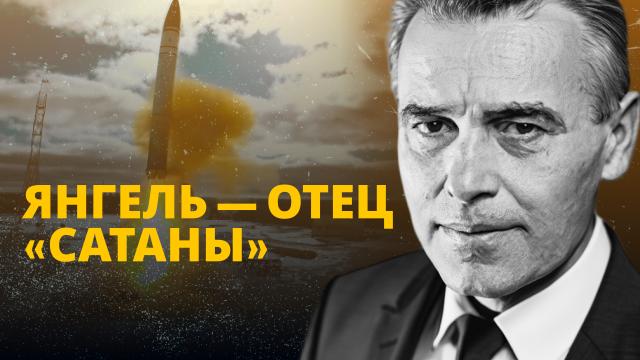 Янгель — отец «Сатаны»