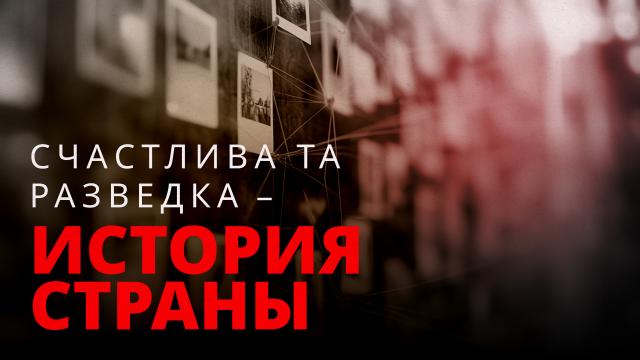 Счастлива та разведка – история страны
